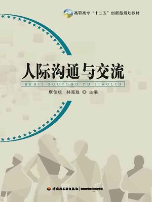 cover image of 人际沟通与交流 (Interpersonal Communication)
